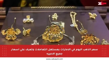 سعر الذهب اليوم في الإمارات بمستهل التعاملات وتعرف على أسعار جميع الأعيرة